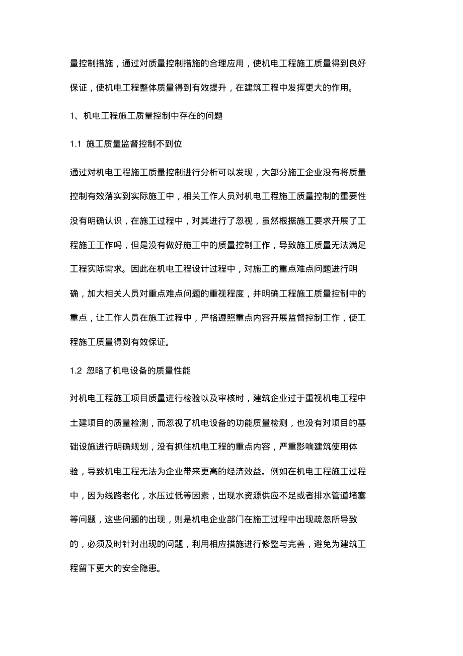 浅析机电工程施工质量控制方法.pdf_第2页