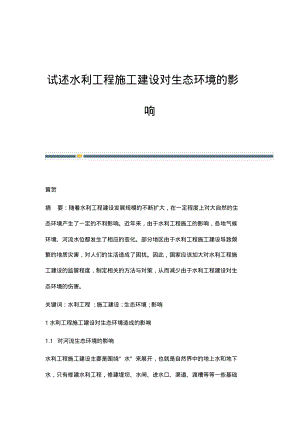 试述水利工程施工建设对生态环境的影响.pdf