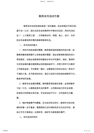 2022年2022年教师读书活动方案 .pdf