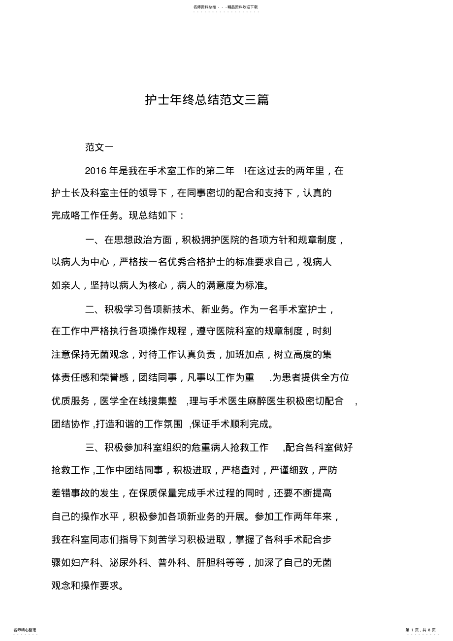 2022年2022年护士年终总结范文三篇 .pdf_第1页