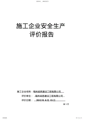 2022年施工企业安全生产评价报告 .pdf