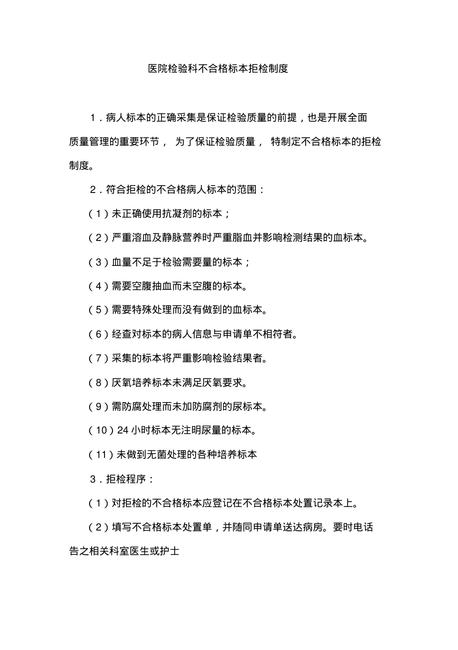 医院检验科不合格标本拒检制度.pdf_第1页