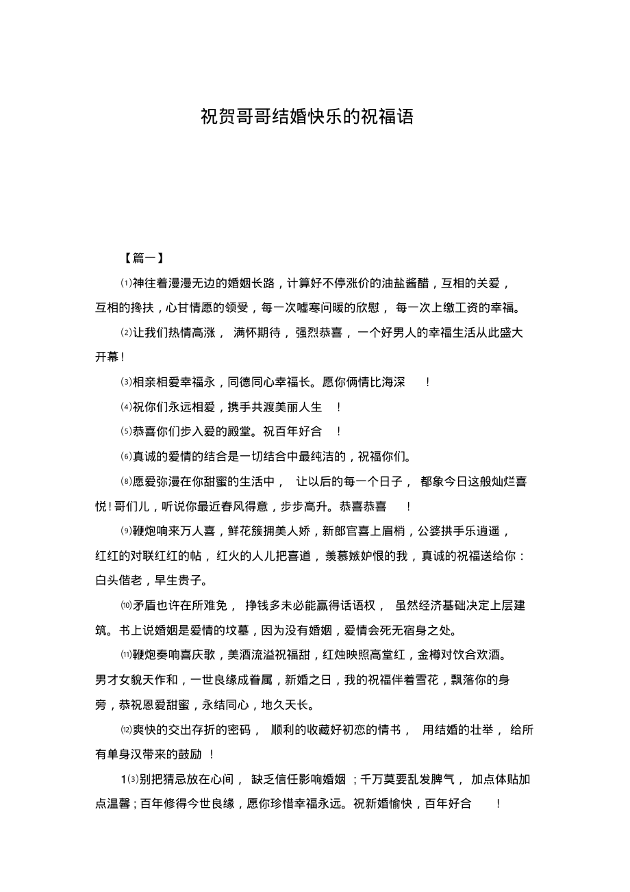 祝贺哥哥结婚快乐的祝福语.pdf_第1页