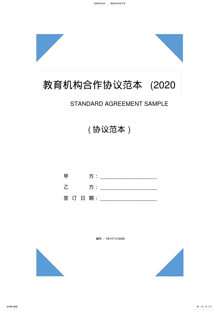 2022年2022年教育机构合作协议范本 .pdf_第1页