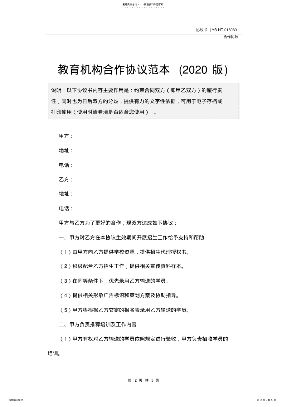 2022年2022年教育机构合作协议范本 .pdf_第2页