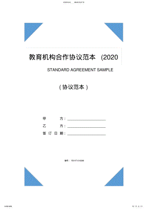 2022年2022年教育机构合作协议范本 .pdf