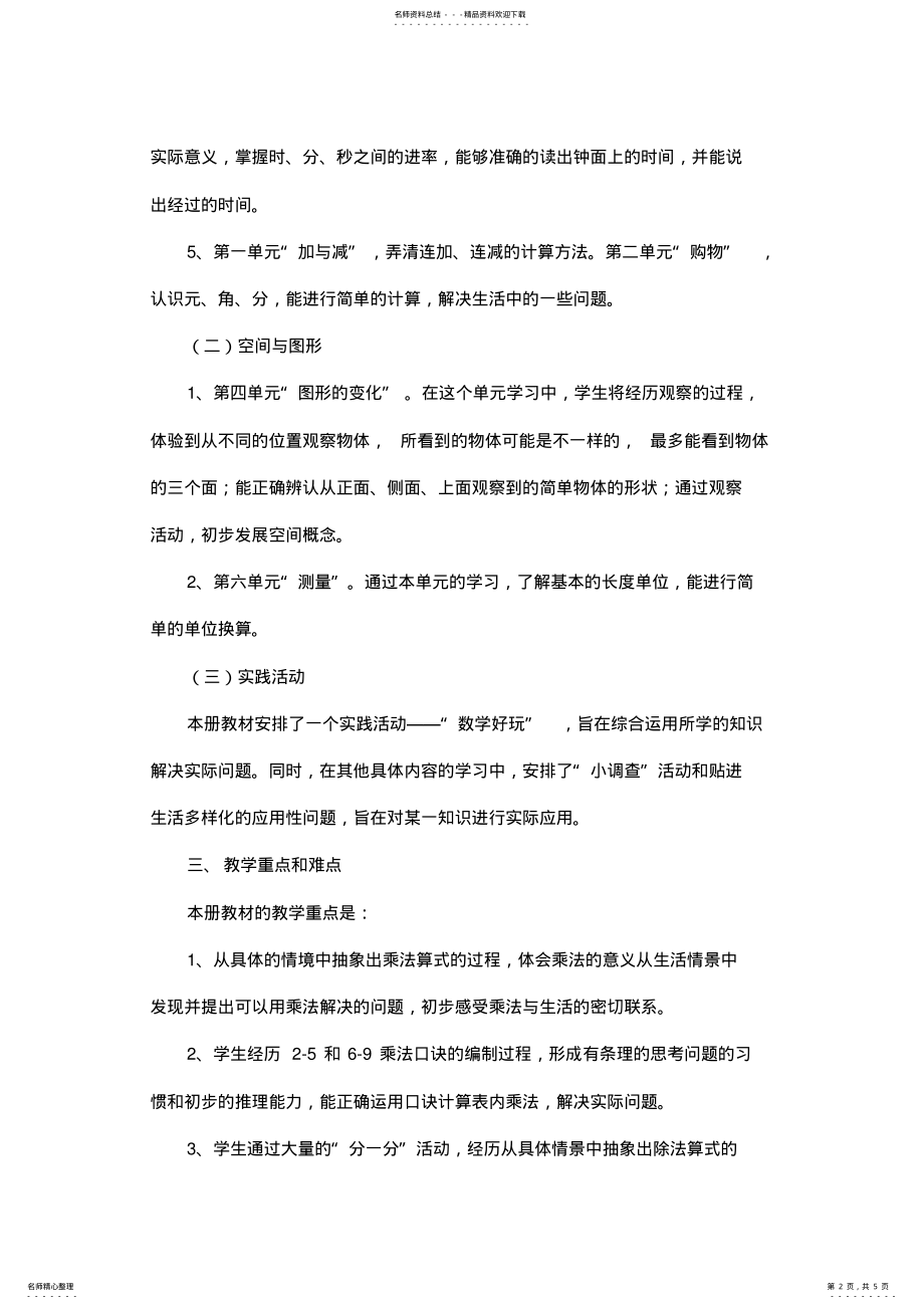 2022年新课标北师大版小学二年级上册数学教学计划 .pdf_第2页