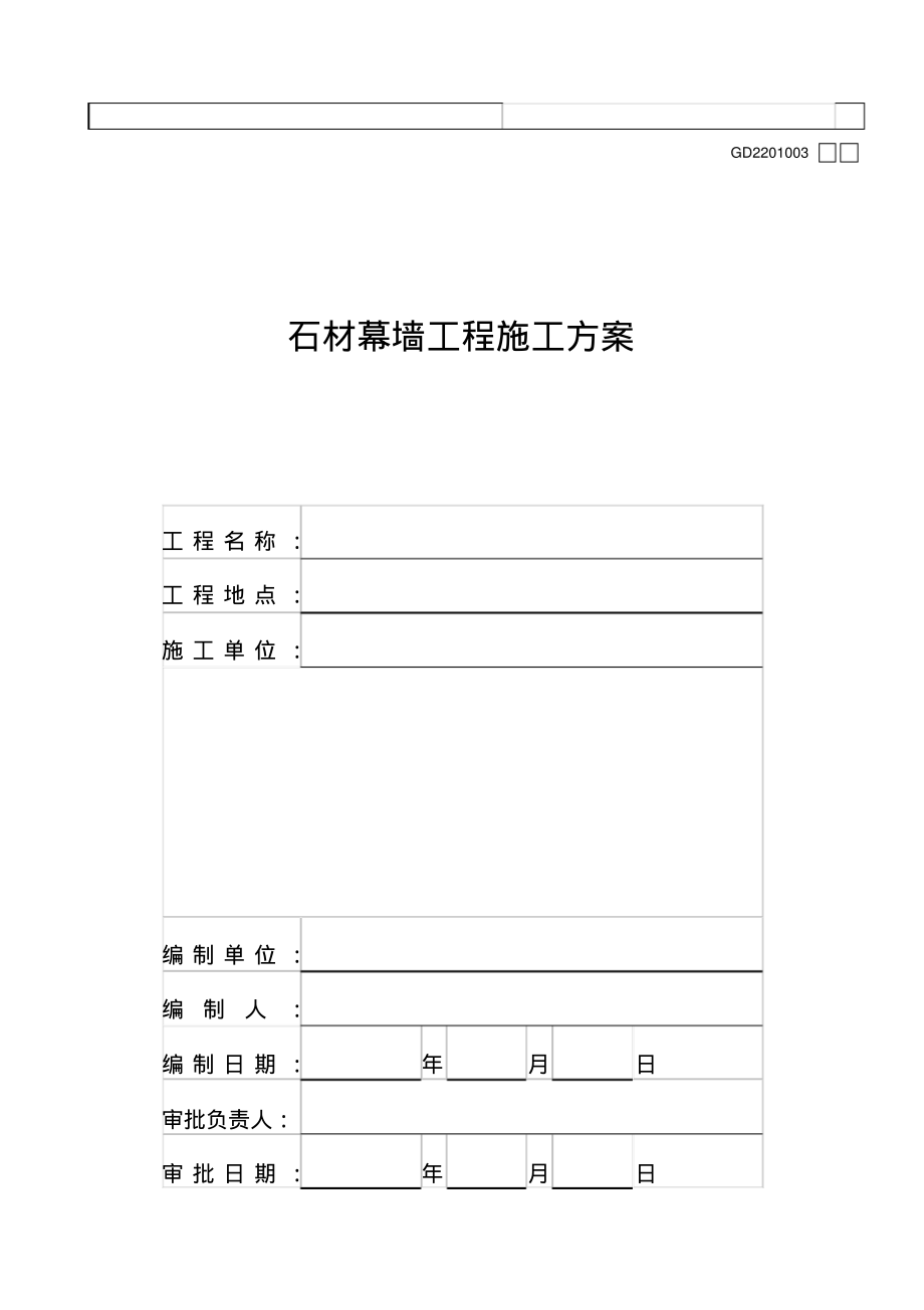 石材幕墙施工方案02151.pdf_第2页