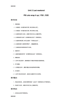 【教育资料】六年级下册英语教案Unit2LastweekendPBLetx27swrapitup_人教(PEP)学习专用.pdf