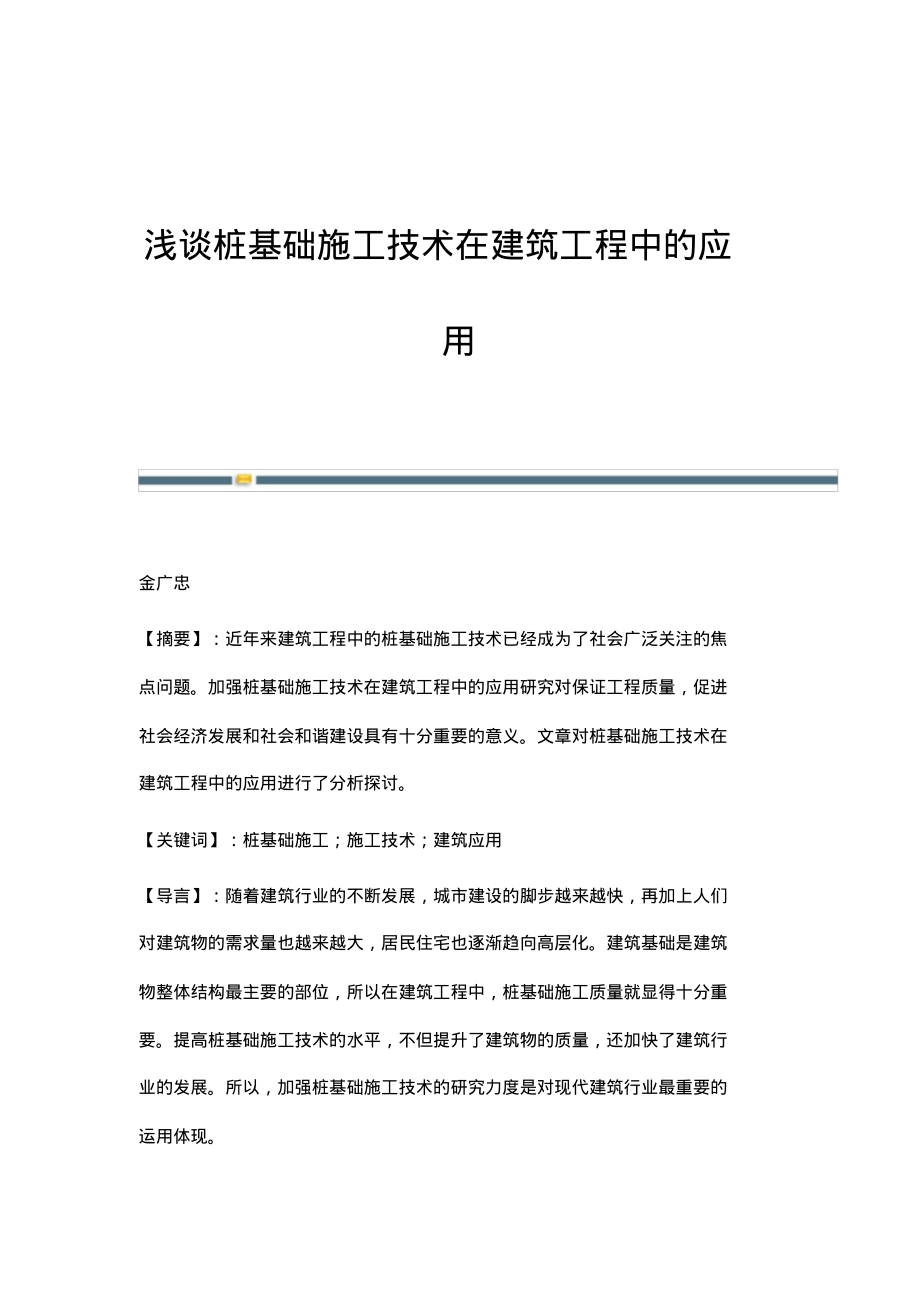 浅谈桩基础施工技术在建筑工程中的应用.pdf_第1页