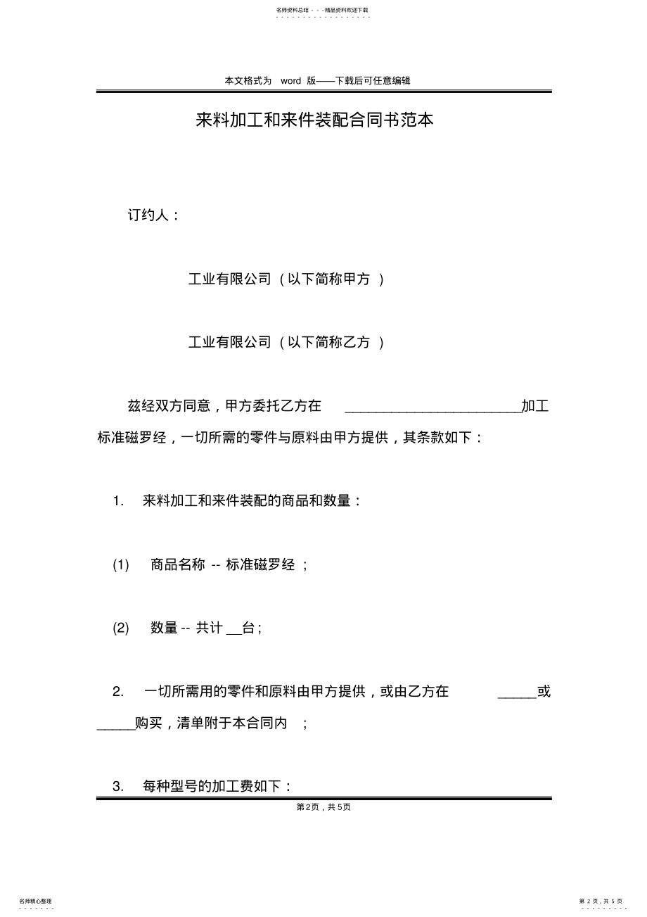 2022年2022年来料加工和来件装配合同书范本 .pdf_第2页