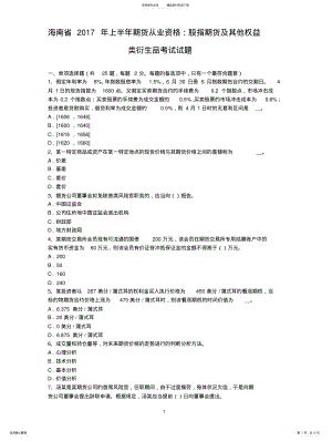 2022年2022年海南省年上半年期货从业资格：股指期货及其他权益类衍生品考试试题 .pdf