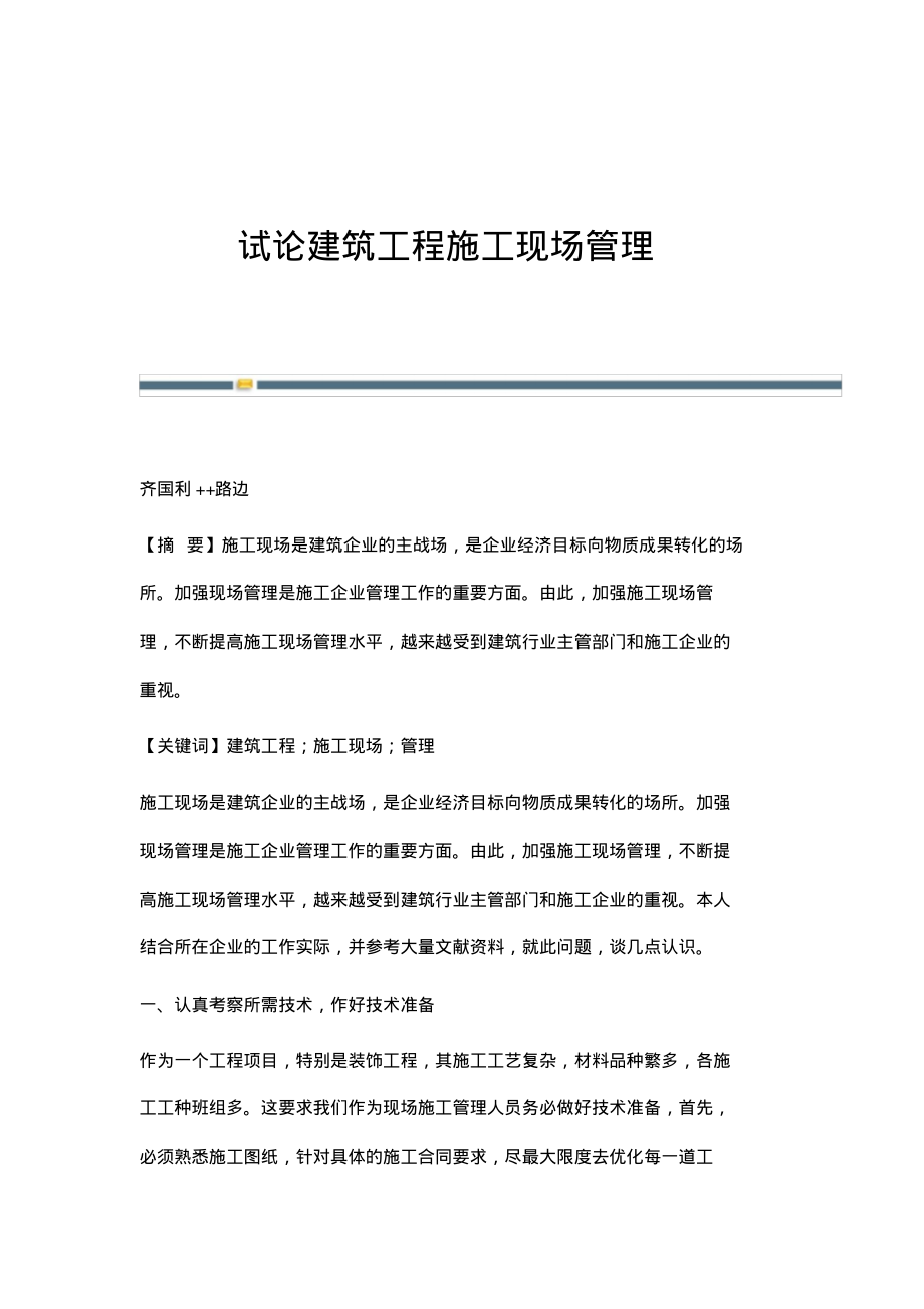 试论建筑工程施工现场管理.pdf_第1页