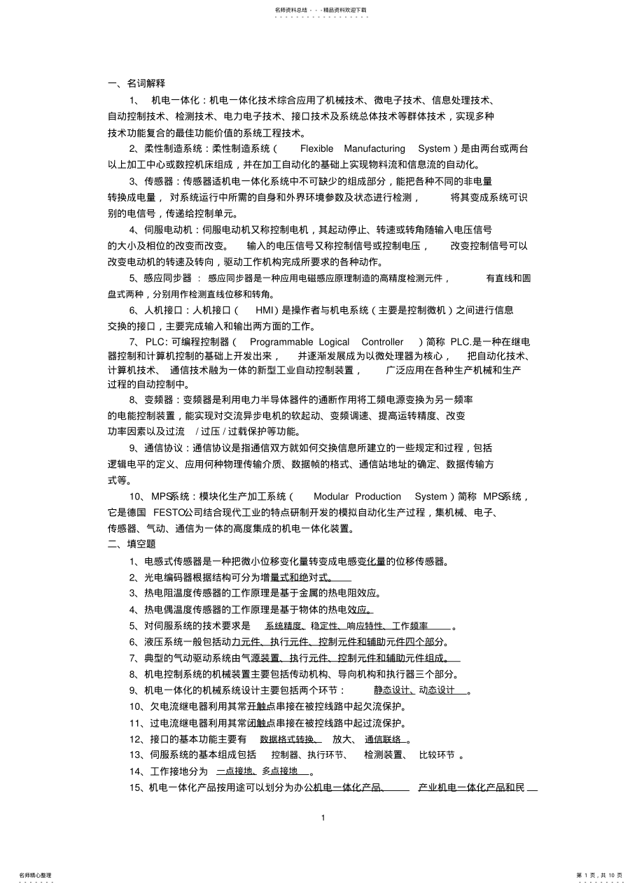 2022年2022年机电一体化复习题 2.pdf_第1页