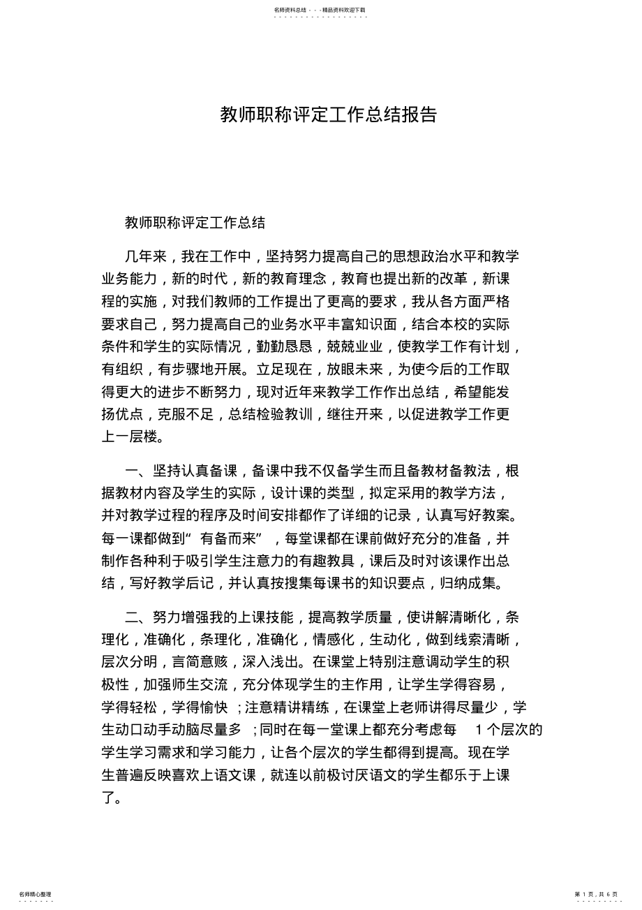 2022年2022年教师职称评定工作总结报告 .pdf_第1页