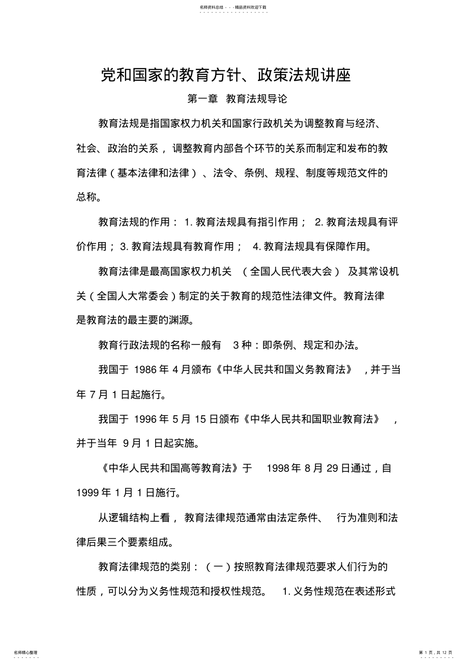 2022年2022年教育法律法规讲座 .pdf_第1页