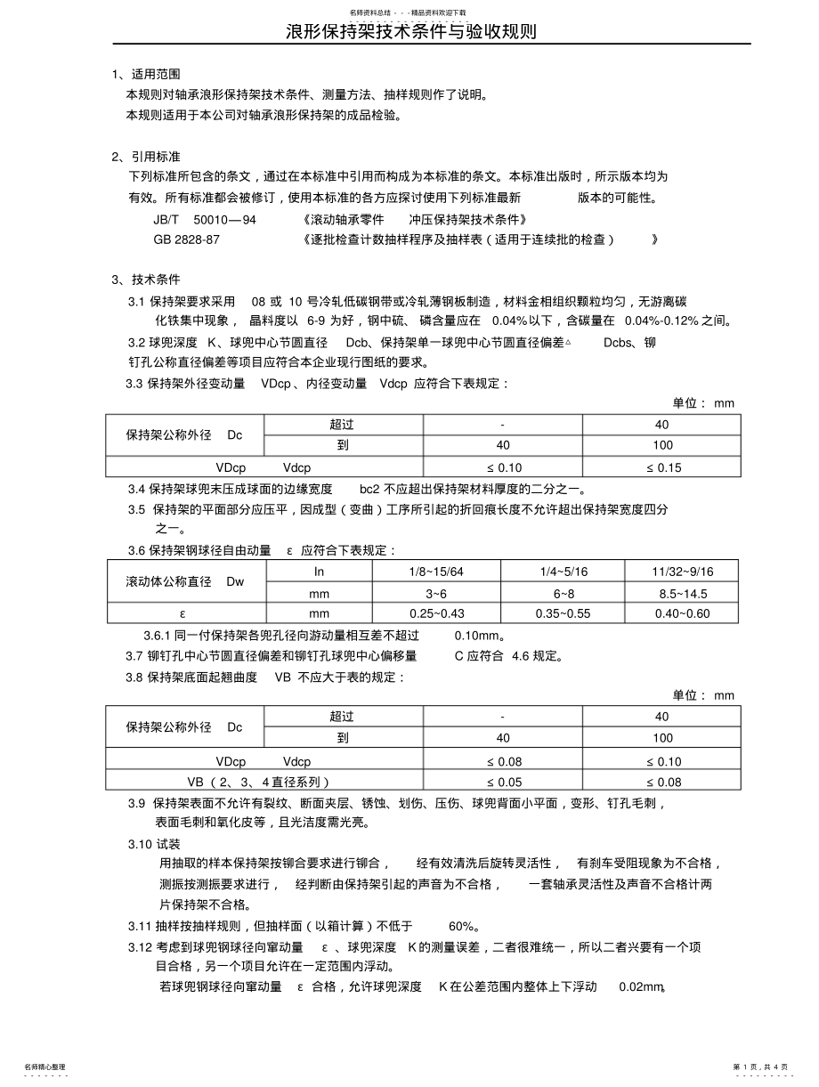 2022年2022年浪形保持架技术条件与验收规则 .pdf_第1页