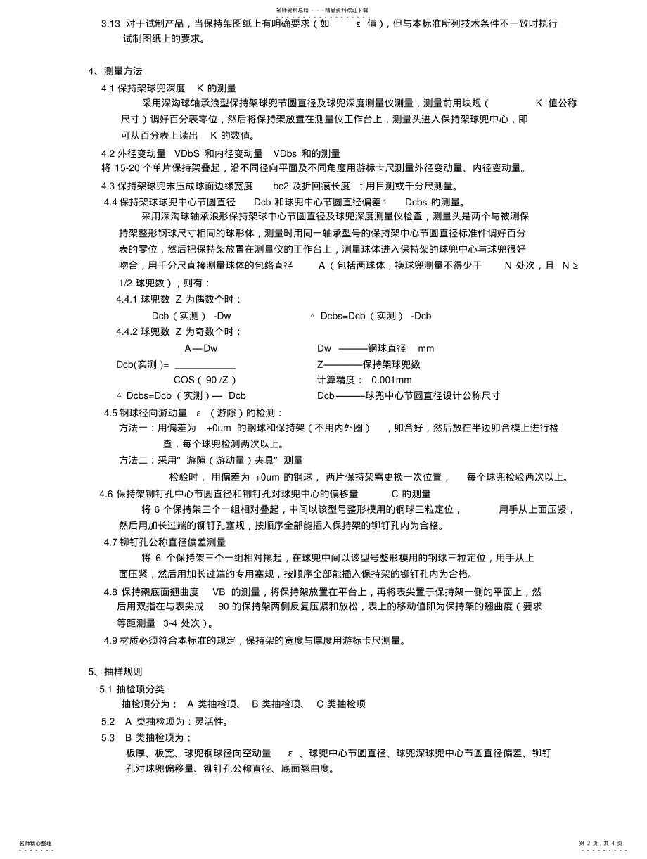 2022年2022年浪形保持架技术条件与验收规则 .pdf_第2页