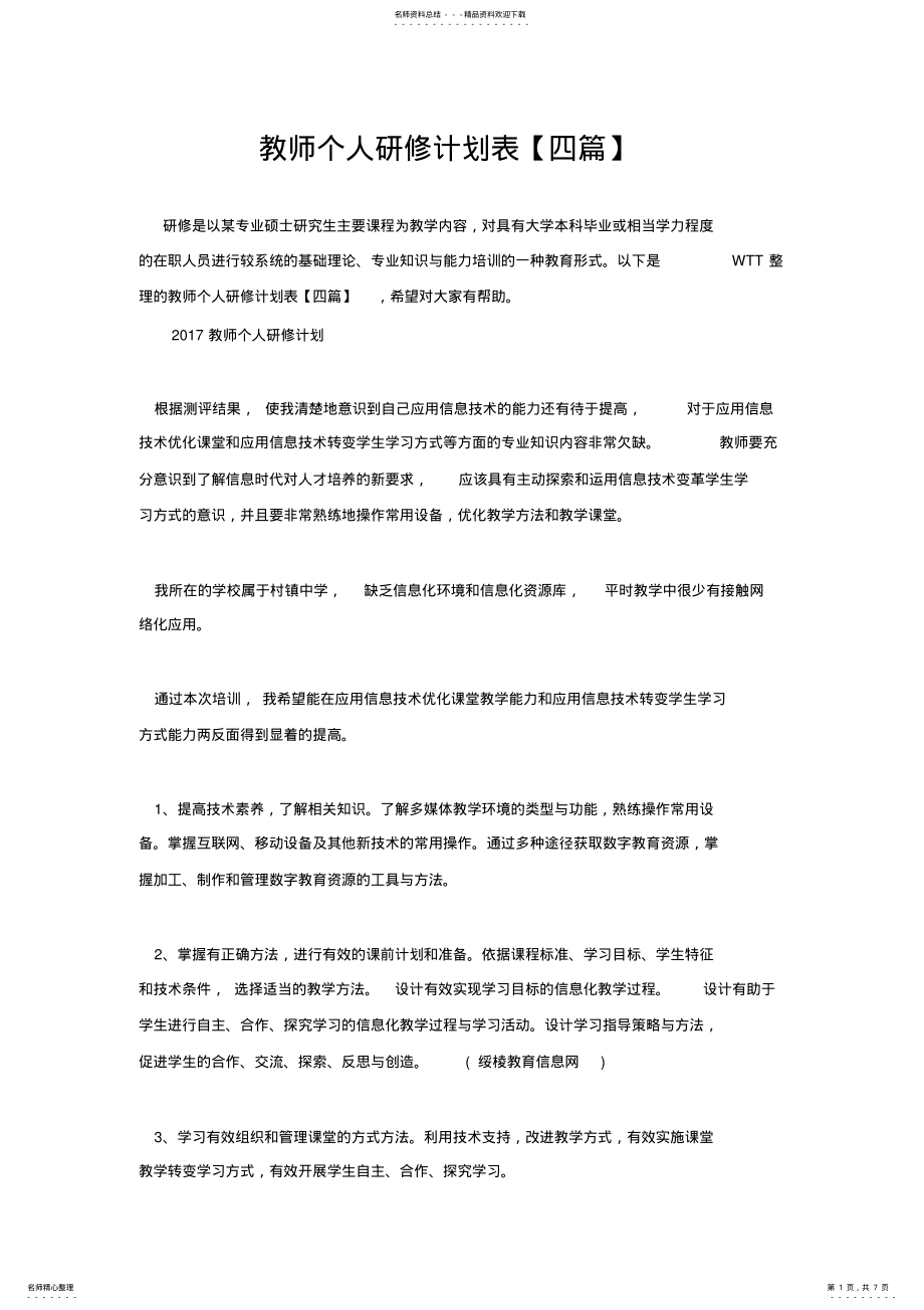 2022年2022年教师个人研修计划表 3.pdf_第1页