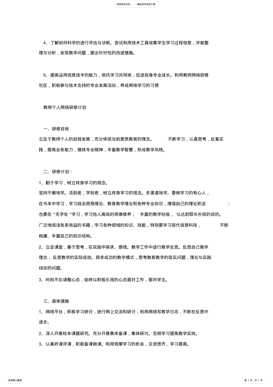 2022年2022年教师个人研修计划表 3.pdf_第2页