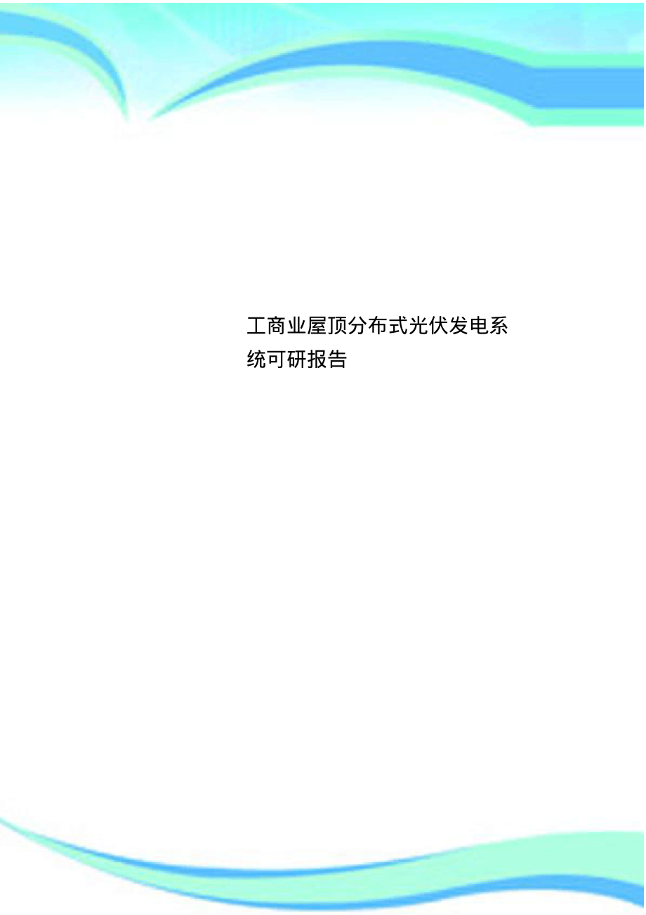 工商业屋顶分布式光伏发电系统可研报告.pdf_第1页