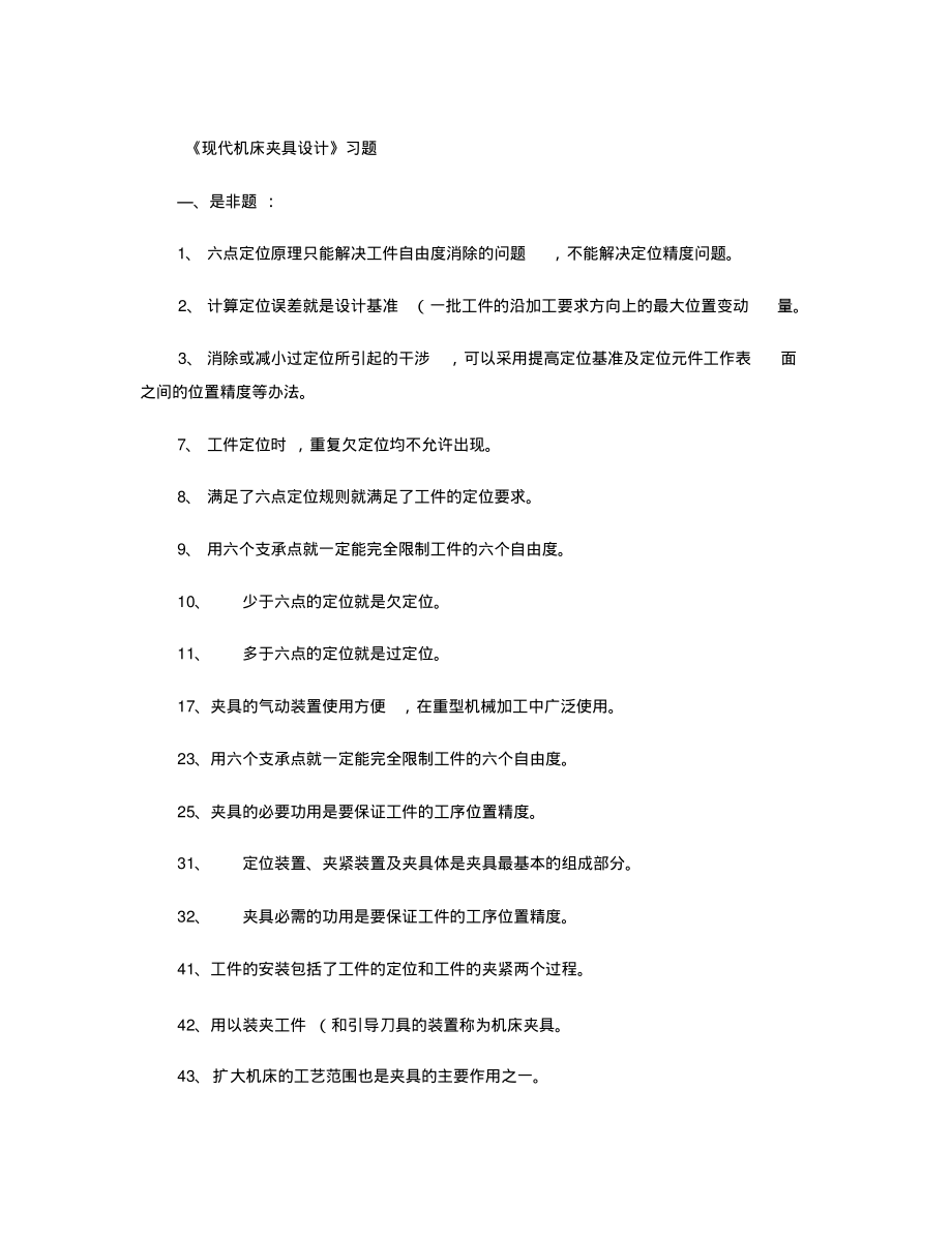 5现代机床夹具设计习题(精).pdf_第1页