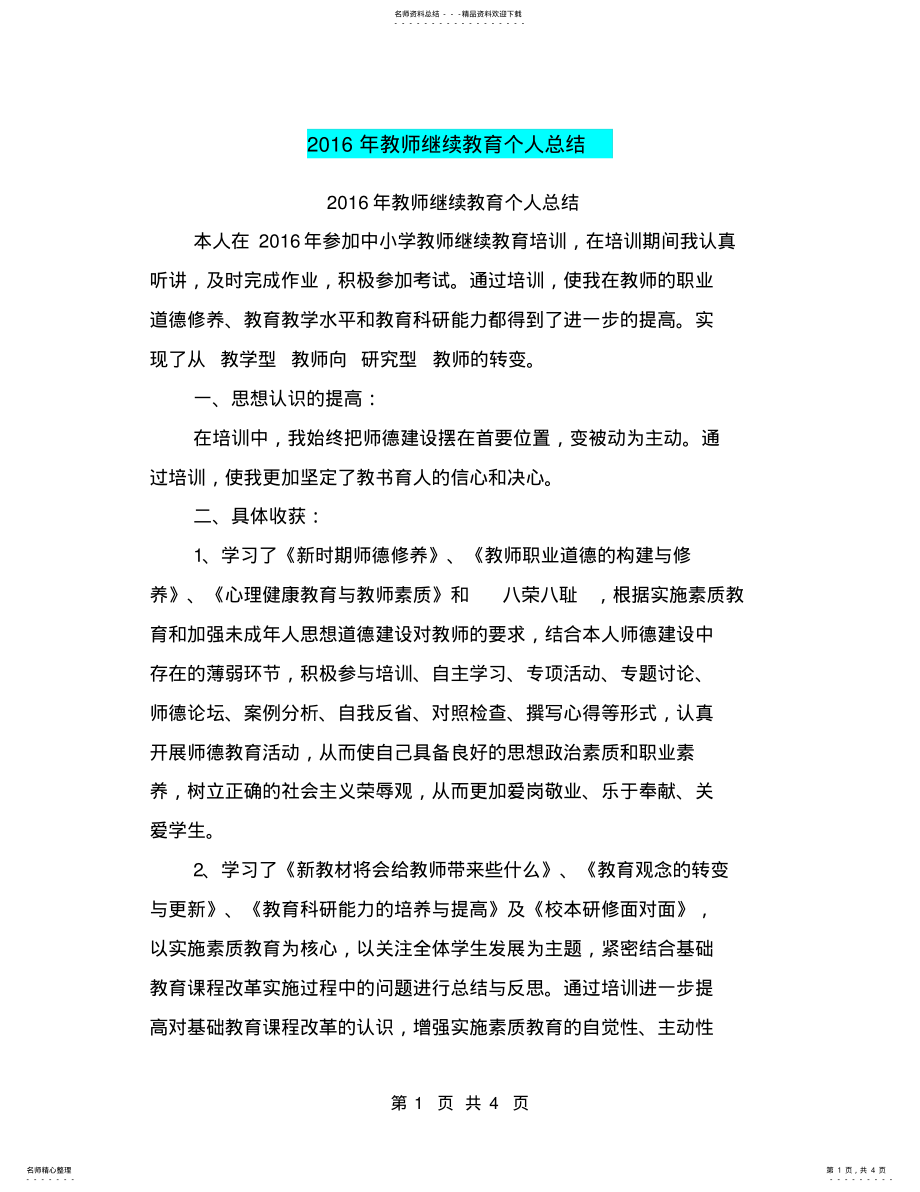 2022年2022年教师继续教育个人总结 .pdf_第1页