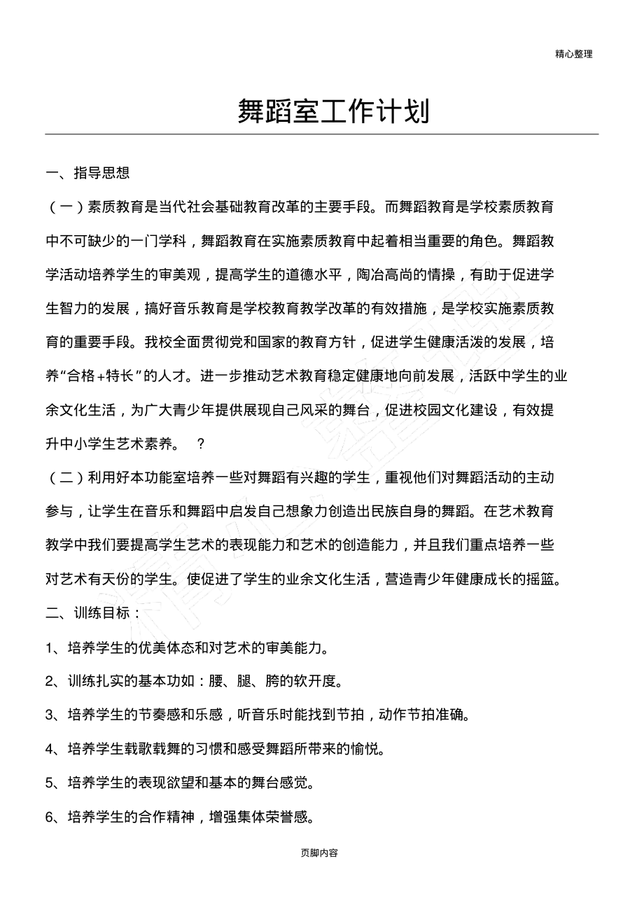 舞蹈室工作计划.pdf_第1页