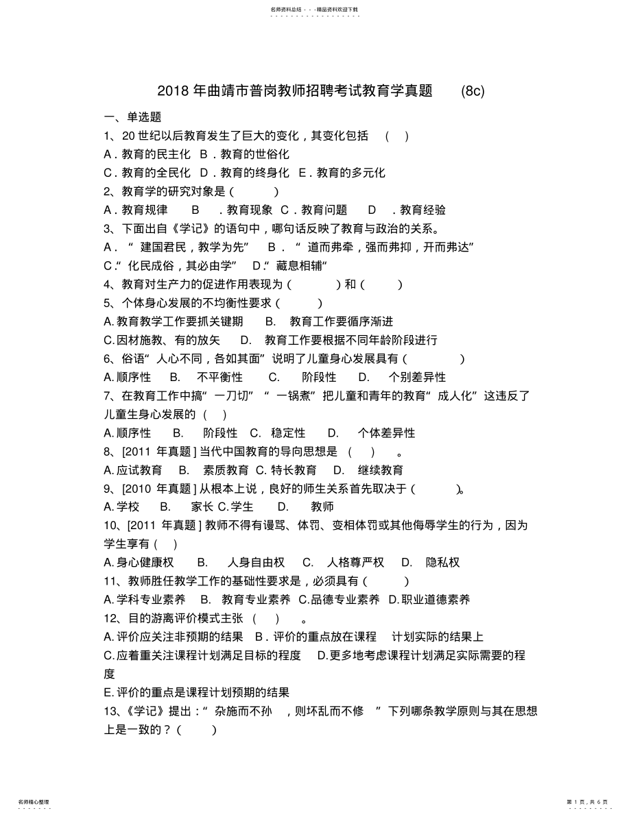 2022年曲靖市普岗教师招聘考试教育学真题 .pdf_第1页