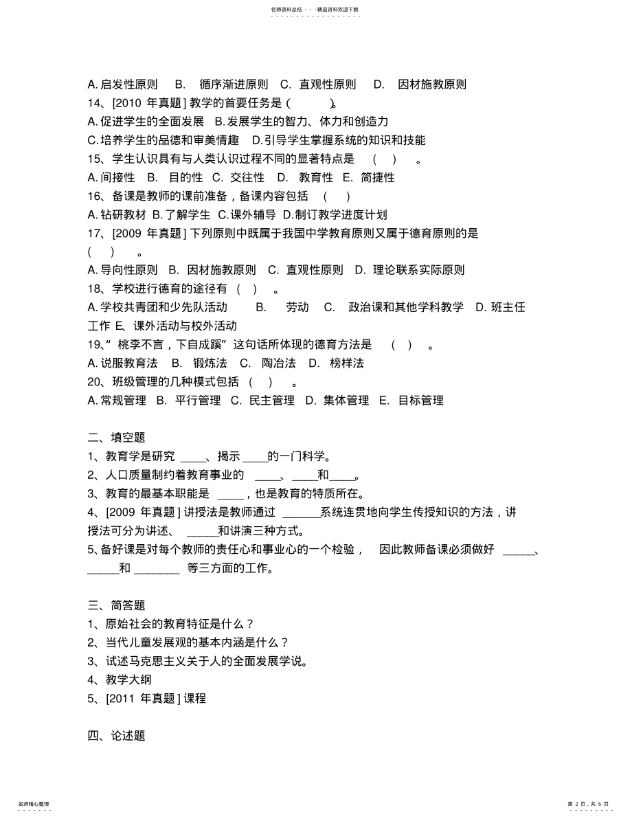 2022年曲靖市普岗教师招聘考试教育学真题 .pdf_第2页