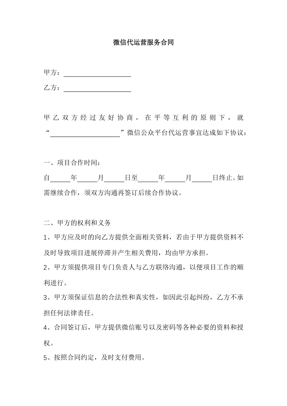 微信公众号代运营合同.docx_第1页