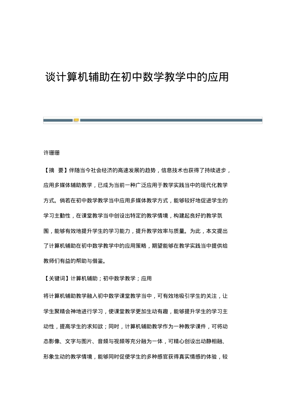 谈计算机辅助在初中数学教学中的应用.pdf_第1页