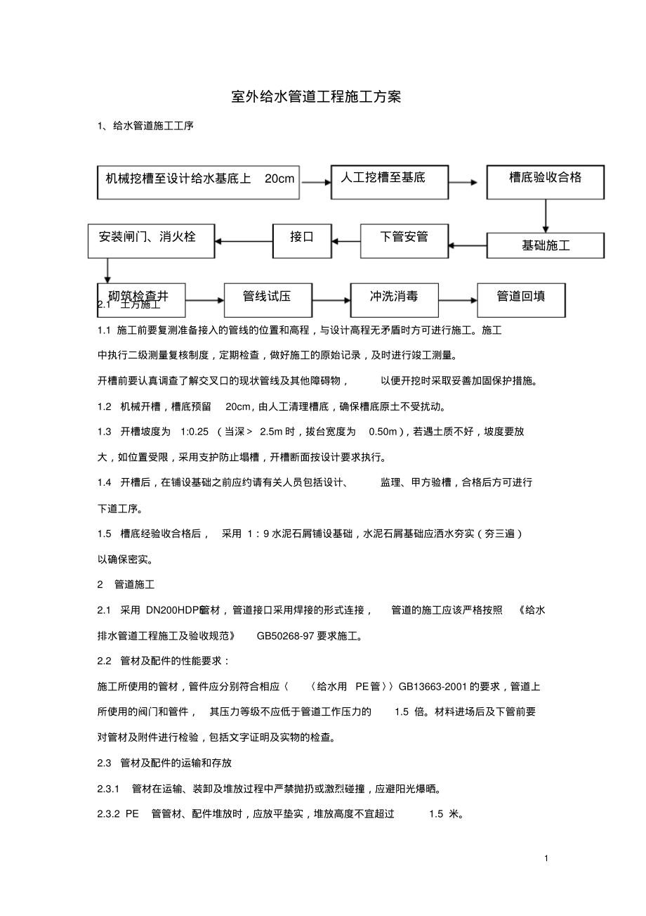 室外给水管道工程施工方案.pdf_第1页