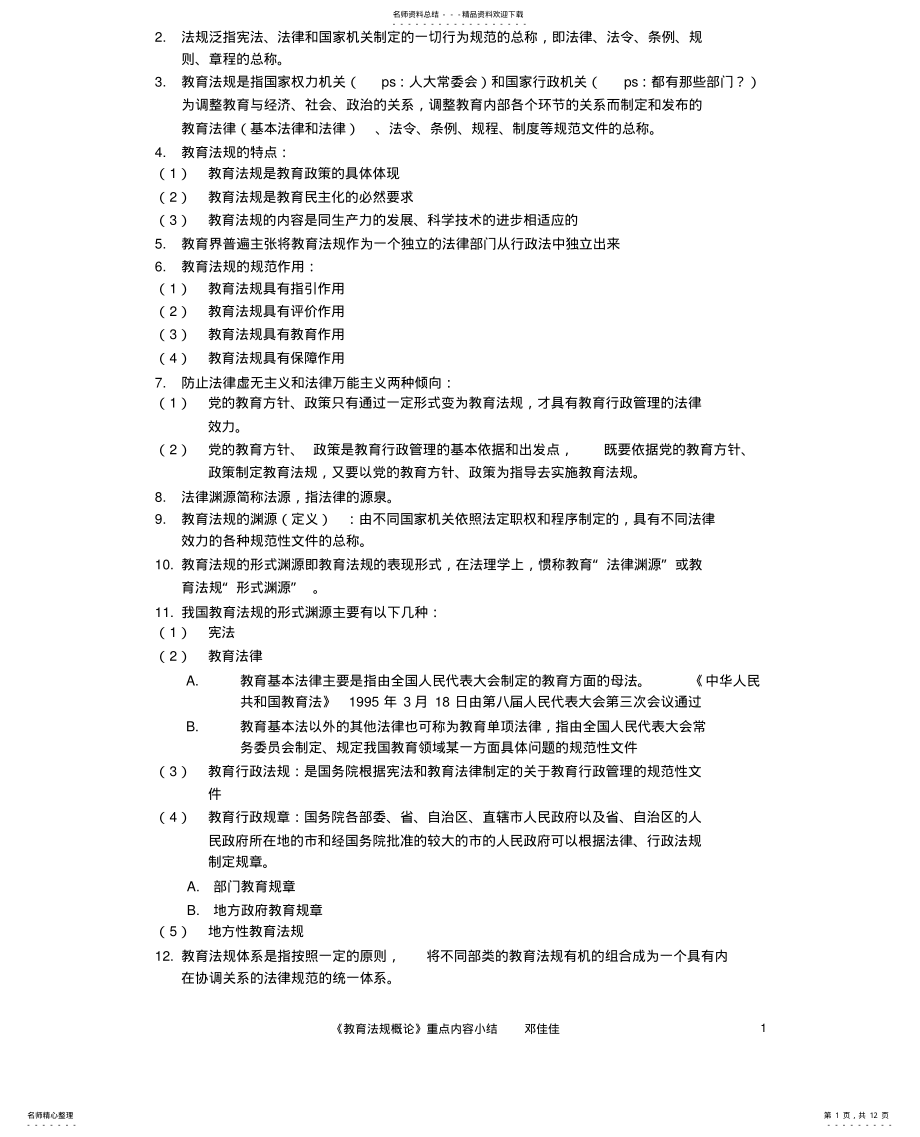 2022年2022年教师资格证考试教育法规概论 .pdf_第1页