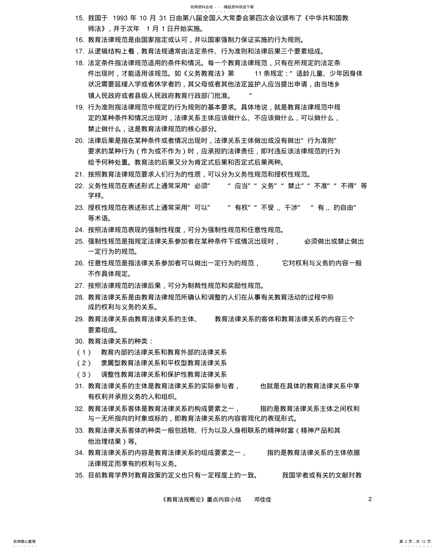 2022年2022年教师资格证考试教育法规概论 .pdf_第2页