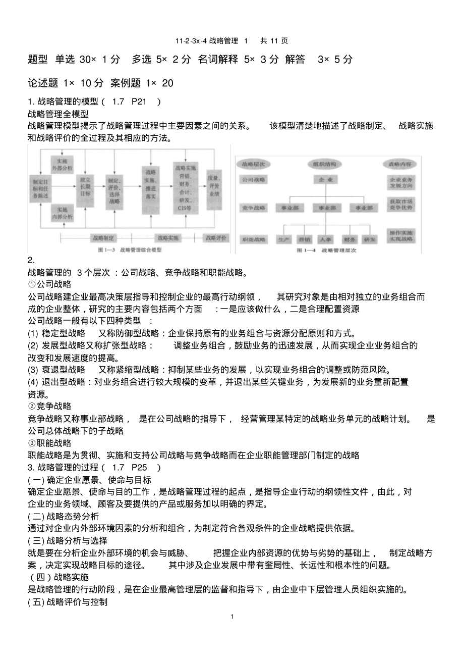 战略管理期末复习重点1.pdf_第1页