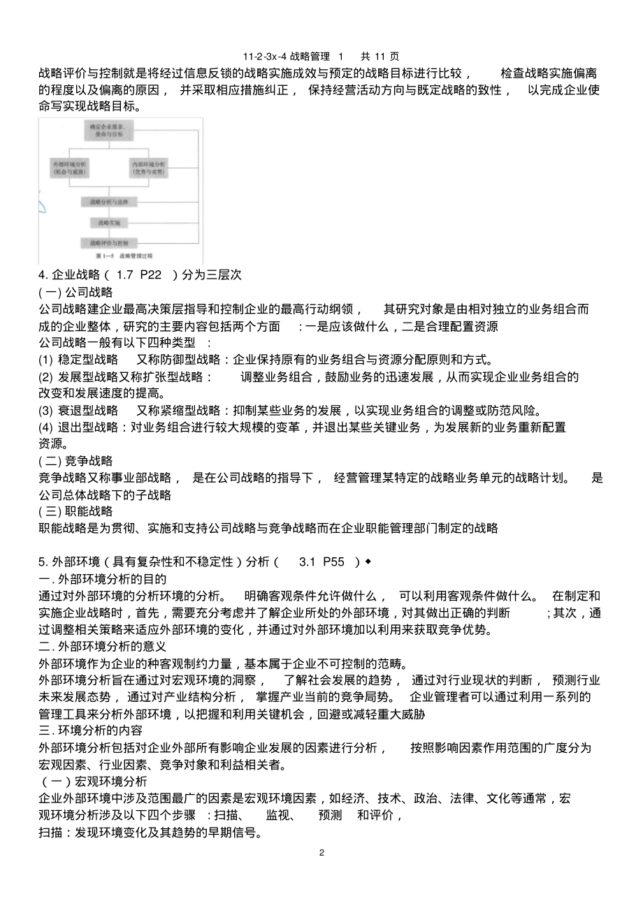 战略管理期末复习重点1.pdf_第2页