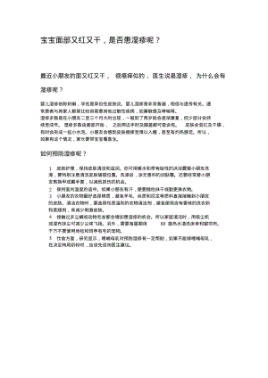 宝宝面部又红又干,是否患湿疹呢？.pdf