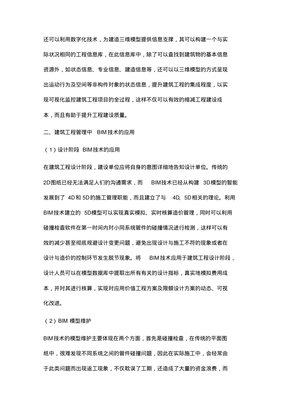 基于移动终端的BIM技术在工程管理中的应用分析.pdf_第2页