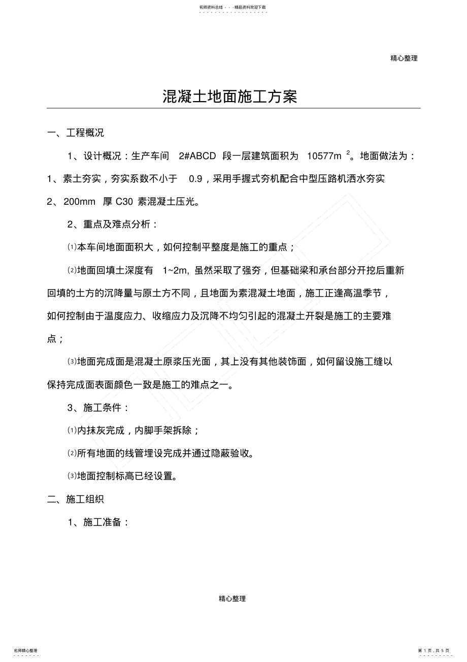 2022年2022年混凝土地面施工方案 .pdf_第1页