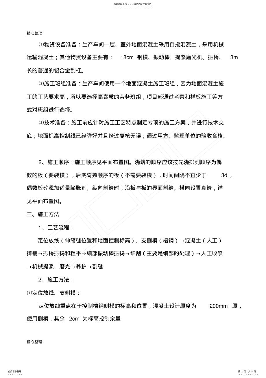 2022年2022年混凝土地面施工方案 .pdf_第2页