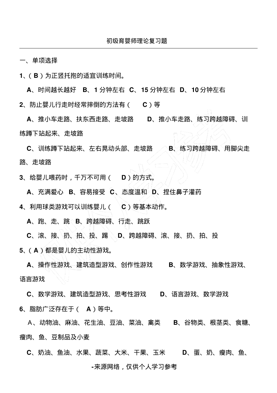 新育婴员笔试题及答案(初级、整理).pdf_第1页