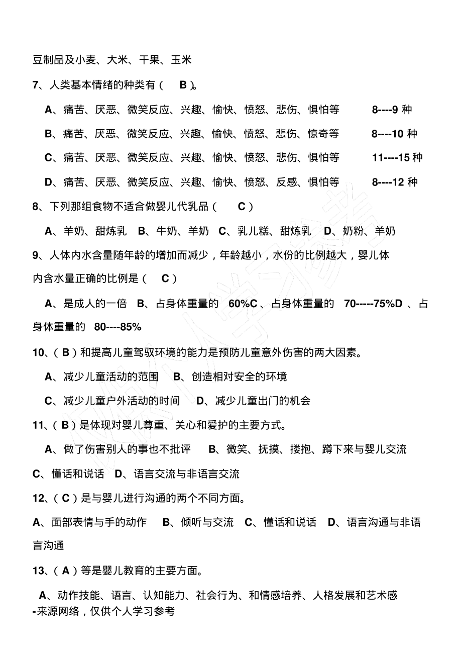 新育婴员笔试题及答案(初级、整理).pdf_第2页