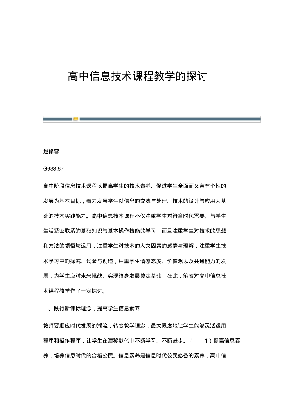 高中信息技术课程教学的探讨.pdf_第1页