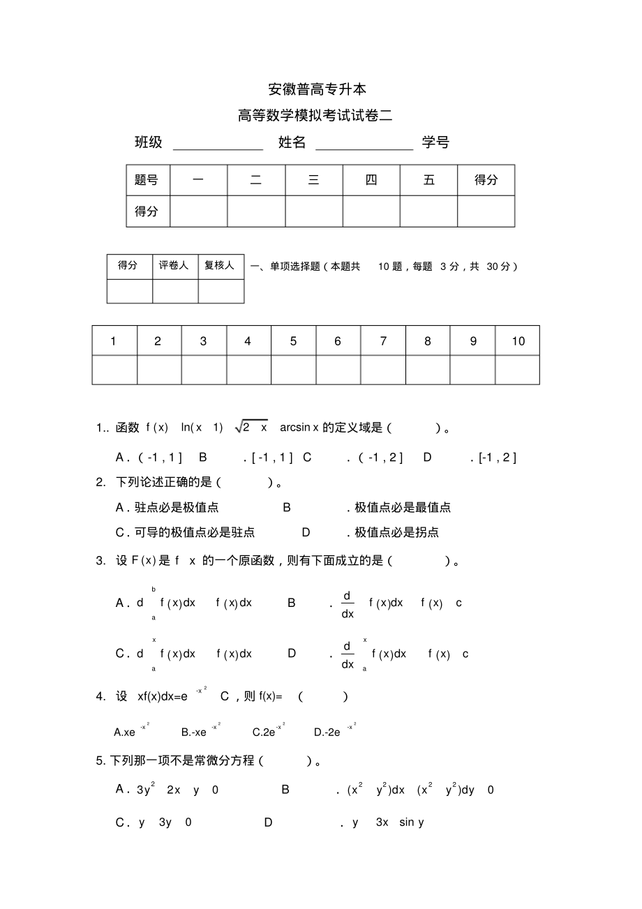 安徽普高专升本你高等数学模拟试卷2及答案.pdf_第1页