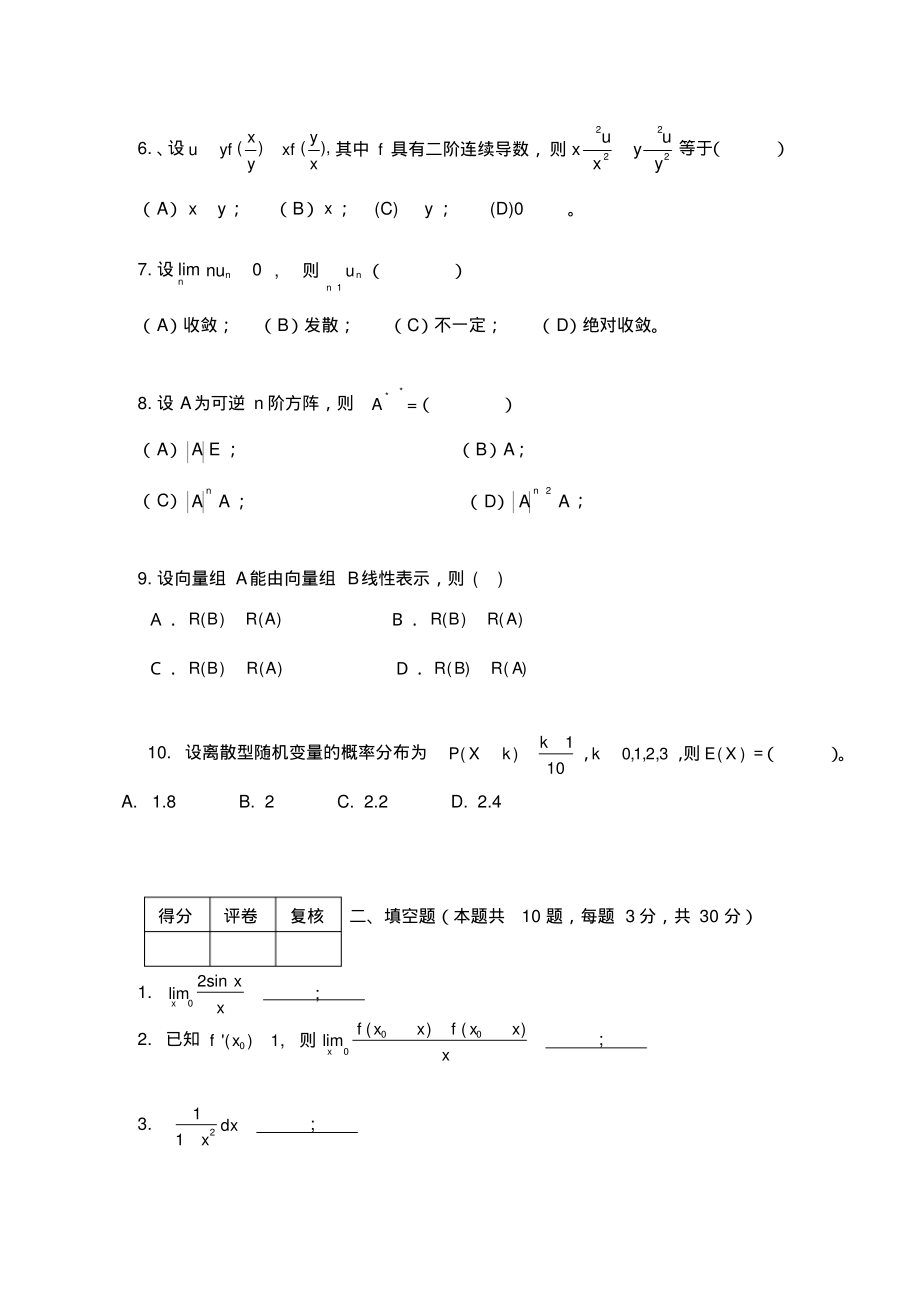 安徽普高专升本你高等数学模拟试卷2及答案.pdf_第2页