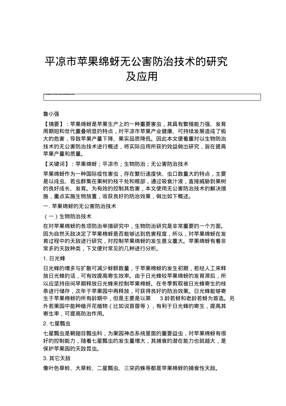 平凉市苹果绵蚜无公害防治技术的研究及应用.pdf_第1页