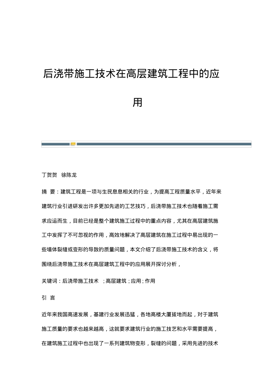 后浇带施工技术在高层建筑工程中的应用.pdf_第1页