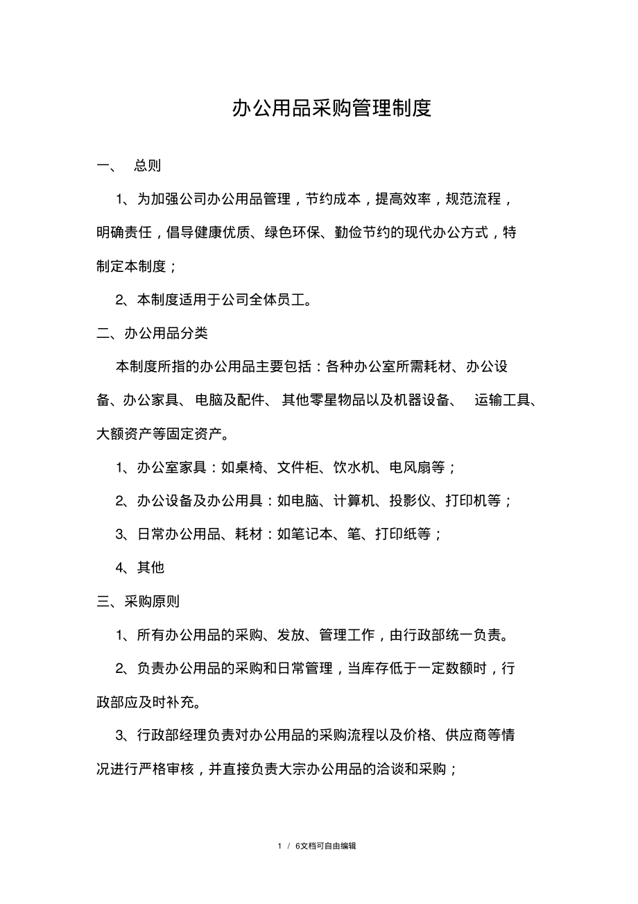 办公用品采购管理制度.pdf_第1页