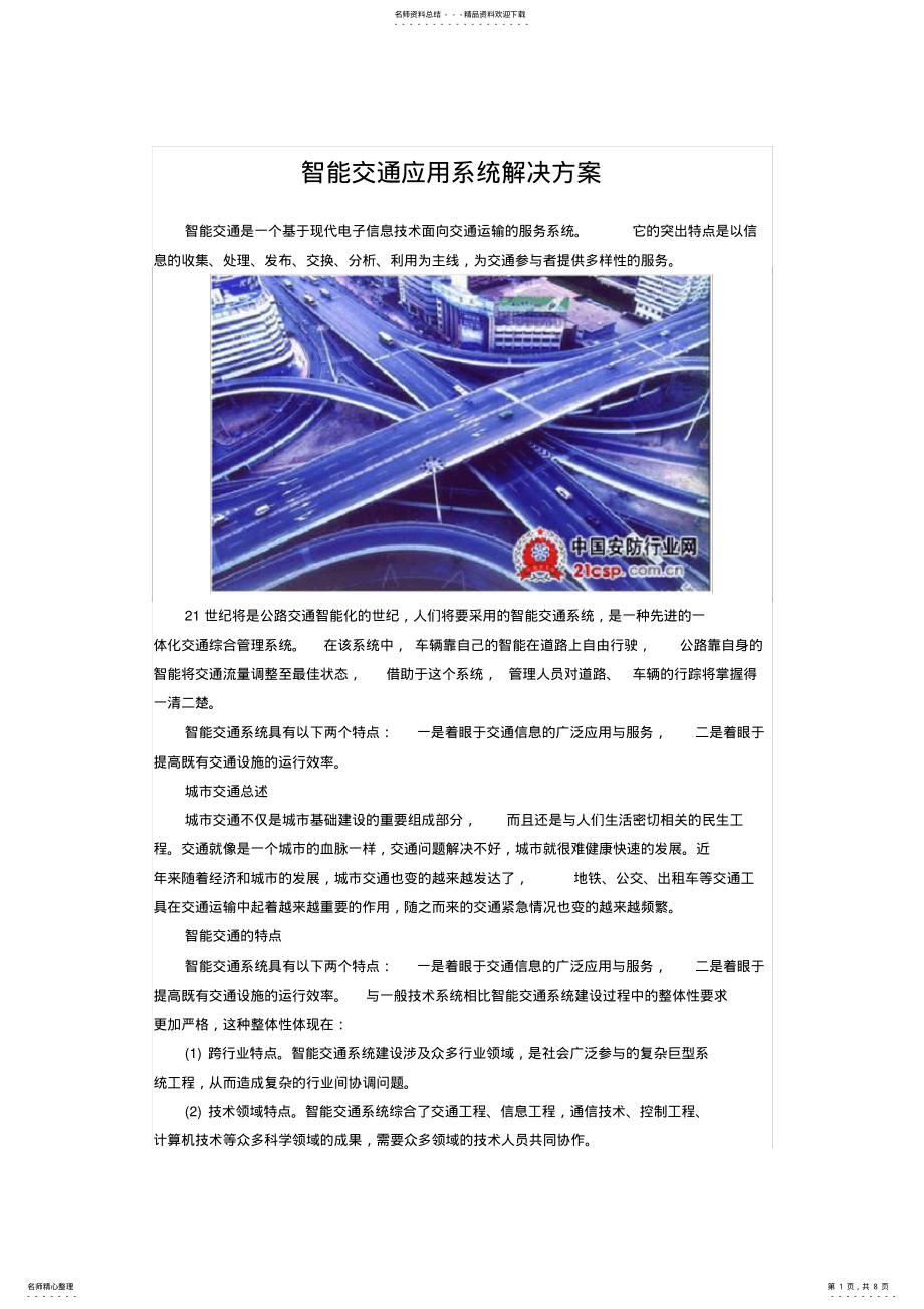 2022年智能交通应用系统解决方案 2.pdf_第1页